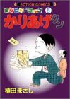 かりあげクン―ほんにゃらゴッコ (5) (アクション・コミックス)