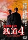 青木雄二の銭道4 男と女の金融講座 [DVD]