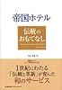 帝国ホテル 伝統のおもてなし