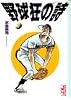 野球狂の詩 (1) (講談社漫画文庫)