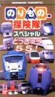 のりもの探険隊スペシャル「とっきゅう55!」 [VHS]