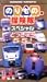 のりもの探険隊スペシャル「とっきゅう55!」 [VHS]