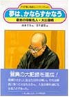 夢は、かならずかなう―最強の将棋名人・大山康晴 (PHP愛と希望のノンフィクション)