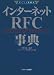 インターネットRFC事典―Request for comments (ポイント図解式)