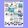 ホームページデビュー for Windows