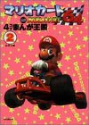 マリオカート64 4コマまんが王国 2 (2) (アクションコミックス)