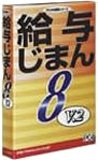 給与じまん8 V.2
