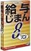 給与じまん8 V.2