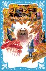 クレヨン王国　茶色の学校　PART1 (講談社 青い鳥文庫)