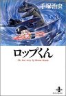 ロップくん (秋田文庫―The best story by Osamu Tezuka)の画像