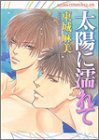 太陽に濡れて (あすかコミックスCL-DX)