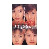 女子アナ探偵～早口言葉殺人事件～ [VHS]