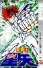 聖闘士星矢 VOL.26 エリシオンへの道の巻 (ジャンプコミックス)