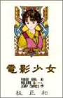 電影少女 3 (ジャンプコミックス)