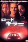 ロードキラー ポール・ウォーカー リリー・ソビエスキー スティーブ・ザーン