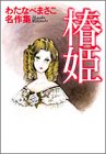 椿姫 (わたなべまさこ名作集)