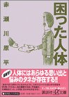 困った人体 (講談社プラスアルファ文庫)