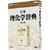 岩波 理化学辞典 第5版