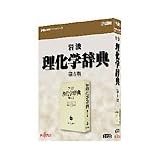 岩波 理化学辞典 第5版
