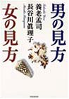 男の見方 女の見方 (PHP文庫)