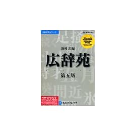 広辞苑 第五版 アカデミックパック