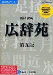 広辞苑 第五版 アカデミックパック