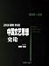 20世紀中国文芸思想史論 第2巻(原理範疇)(中国語)