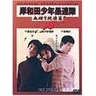 岸和田少年愚連隊 血煙り純情篇