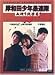岸和田少年愚連隊 血煙り純情篇 [DVD]