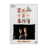 金田一少年の事件簿 学園七不思議殺人事件 [DVD]