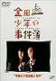 ���c�ꏭ�N�̎����� �w�����s�v�c�E�l���� [DVD]