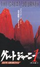 �O���[�g�W���[�j�[(1) [VHS]