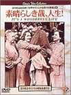 素晴らしき哉(かな)、人生！ ジェームズ・スチュワート