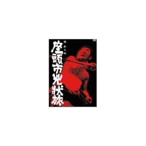 座頭市兇状旅 [DVD]