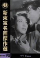 Cover image : 新東宝名画傑作選 DVD-BOX VIII 市川崑監督編