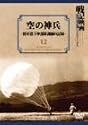 空の神兵~陸軍落下傘部隊訓練の記録~ [DVD]