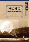空の神兵~陸軍落下傘部隊訓練の記録~ 空の神兵~陸軍落下傘部隊訓練の記録~