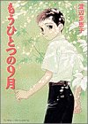 もうひとつの9月 (別コミフラワーコミックス・スペシャル)