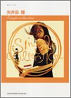 ピアノソロ 矢井田瞳 「Single collection」 (ピアノ・ソ…