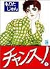 チャンス 1 (YOUコミックス)