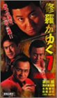 修羅がゆく 7 [VHS]