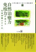自然治癒力・免疫力が高まる生活習慣のすすめ (自然治癒力を高める連続講座)