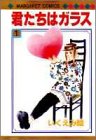 君たちはガラス (1) (マーガレットコミックス (1373))