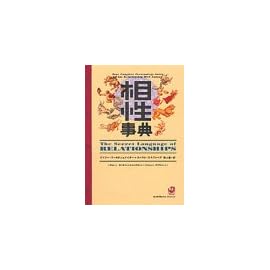 相性事典