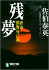 Cover image : 残夢―密命・熊野秘法剣〈巻之十一〉 (祥伝社文庫)