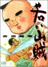 若い山賊 (アクションコミックス)