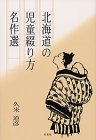 北海道の児童綴り方名作選