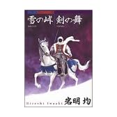 雪の峠・剣の舞 (アフタヌーンKCデラックス)