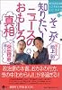 そこが知りたい!ニュースのおもしろ真相 (講談社SOPHIA BOOKS)