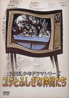 NHK少年ドラマシリーズ ユタとふしぎな仲間たち [DVD]